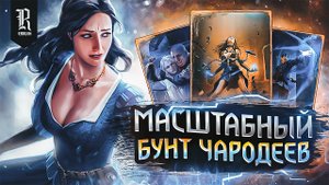 ВЕДЬМАК. ТАНЕДДСКИЙ БУНТ ЗА 5 МИНУТ | ЛОР персонажей мира CD Projekt RED | Гвинт
