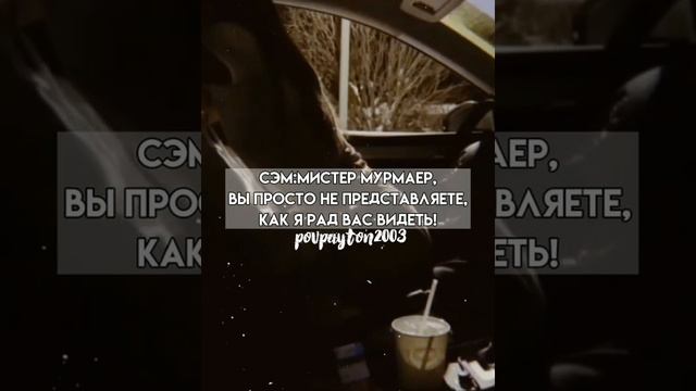 Pov/187 серия/~Муж сестры~/POVPAYTON💗✨ смотреть онлайн