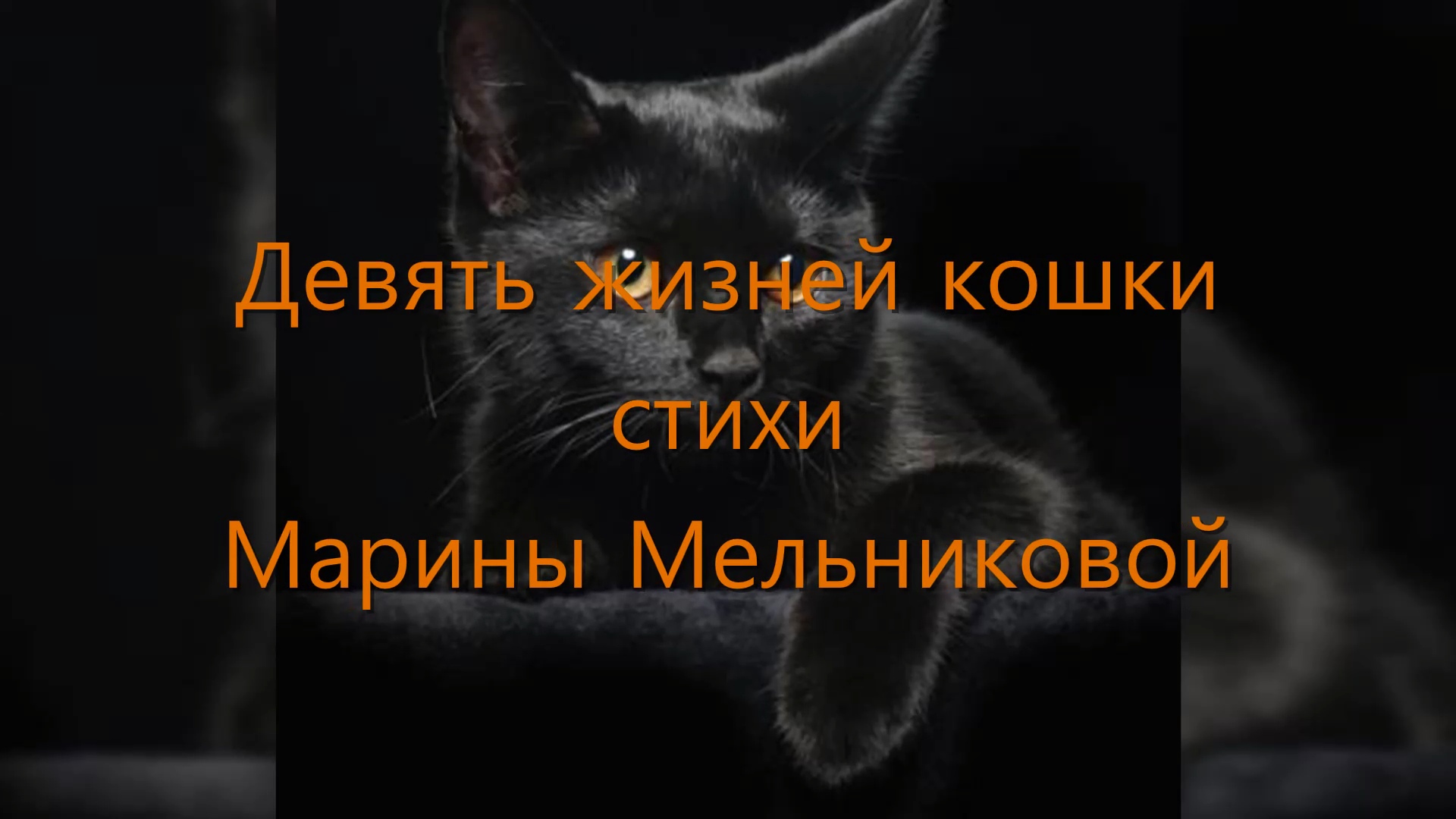 <b>Девять</b> <b>жизней</b> у всякой <b>кошки</b>,чаще всех вспоминаю - пятую:наивной я была нем...