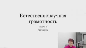 Вебинар по оценке функциональной грамотности (естественно-научная грамотность) 02.02.2023