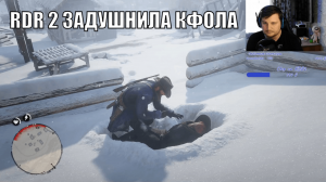 RDR 2 задушнила Кфола