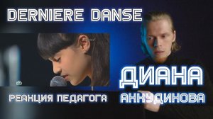 РЕАКЦИЯ ПЕДАГОГА ПО ВОКАЛУ : ДИАНА АНКУДИНОВА - DERNIERE DANSE