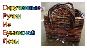 МК. Ручки для коробки из бумажной лозы. Для начинающих. #305