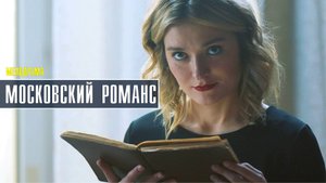 Московский романс 1-2 серия. Мелодрама  2022 на ТВЦ. Дата выхода - сюжет