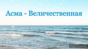 КРАСИВЫЕ МУСУЛЬМАНСКИЕ ИМЕНА ДЛЯ ДЕВОЧЕК . ИМЕНА