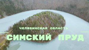 Симский пруд. Челябинская область