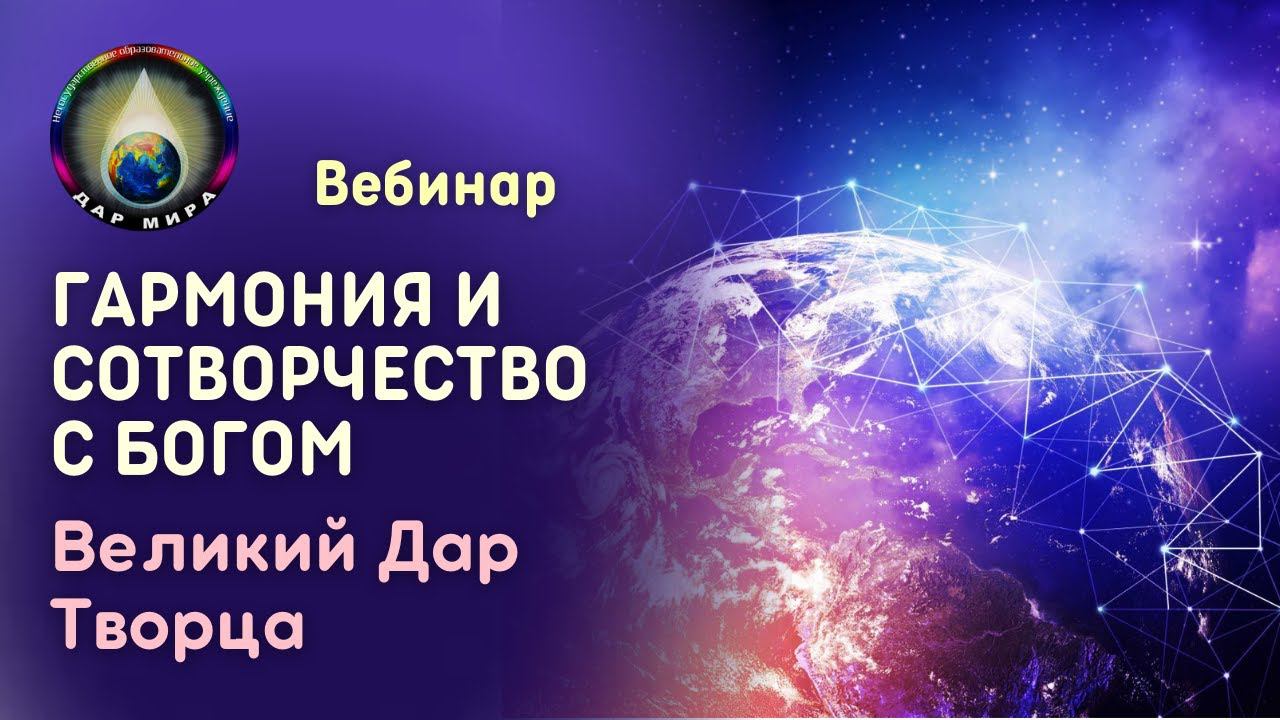 Вебинар  25-11-2023. Гармония и Сотворчество с Богом. Великий Дар Творца