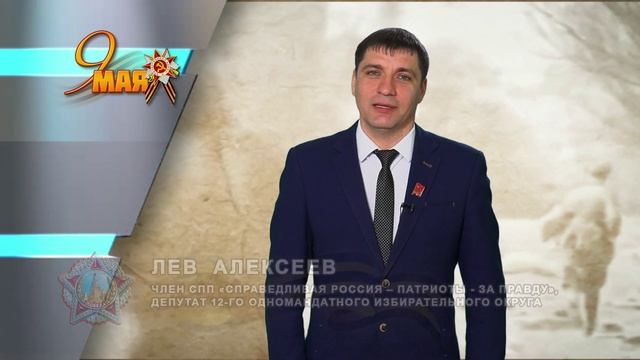 _ДЕНЬ_ПОБЕДЫ_ЛЕВ_АЛЕКСЕЕВ