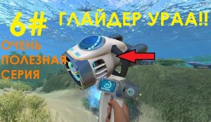 6# САБНАВТИКА ГЛАЙДЕР И СКАНИРУЕМ ЧЕРТЕЖИ !!!  ( Subnautica )