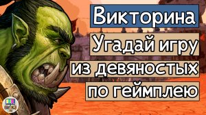 Викторина: угадай культовые видеоигры 90-х по скриншоту!