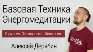 Базовая Техника Энергомедитации | Алексей Дерябин