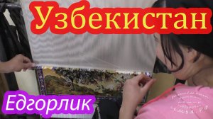 Маргилан, Едгорлик.mp4