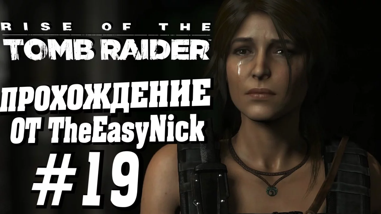 Rise of the Tomb Raider. Прохождение. #19. Бессмертный.