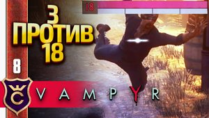 ВРАГ НА 15 УРОВНЕЙ ВЫШЕ! Vampyr #8
