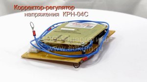 Корректор регулятор напряжения КРН-04С (замена корректора К-100)