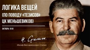 Сталин И.В. — Логика вещей. (По поводу “Тезисов” ЦК меньшевиков) (10.18)