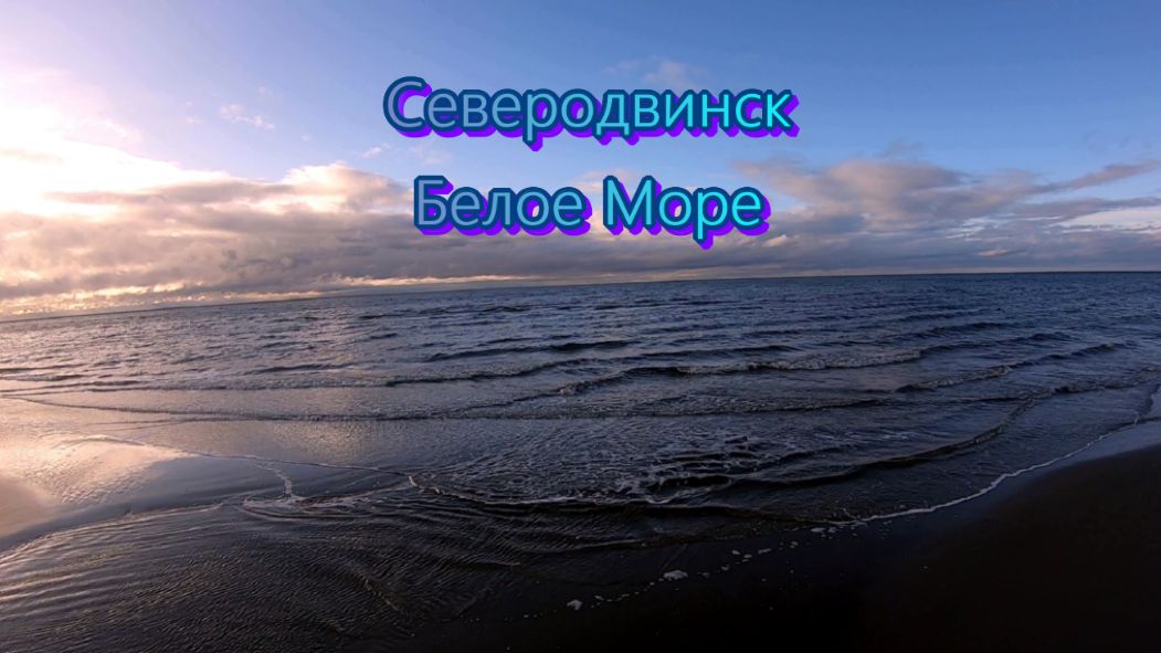 Северодвинск Белое Море 2023