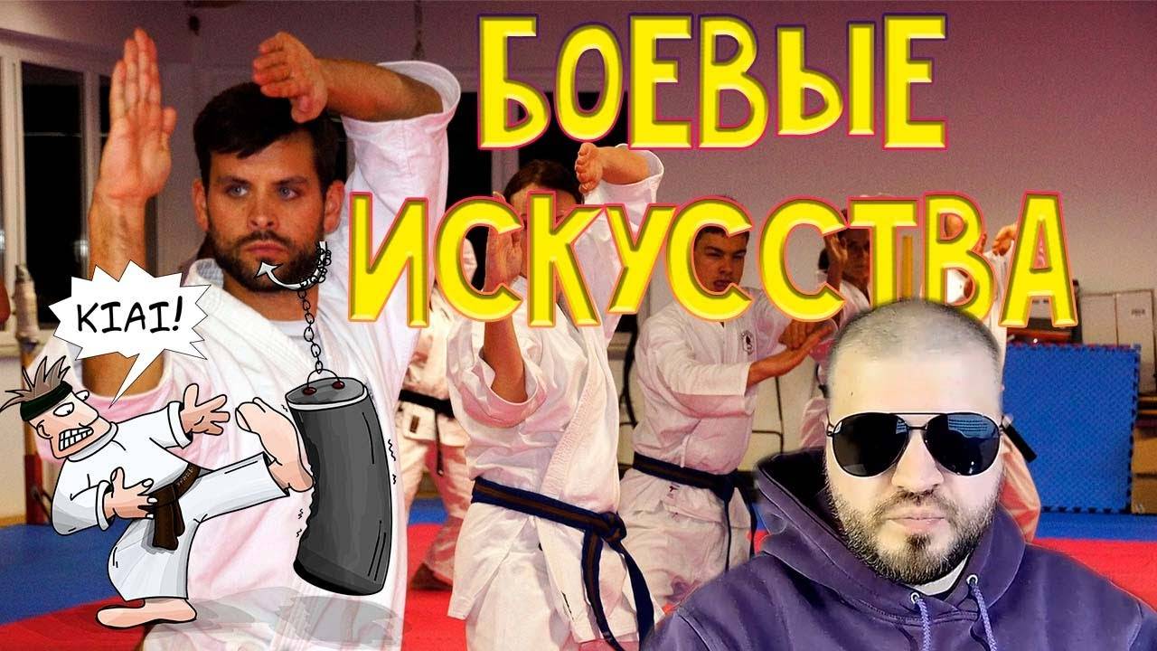 Фейковые боевые искусства или как стать сверхчеловеком | Обзор