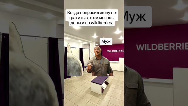 А вы уже заказали на валберис?