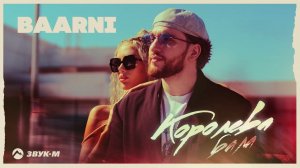 Baarni - Королева бала | Премьера трека 2023