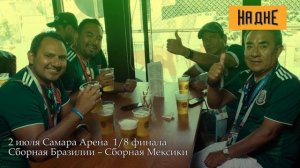 ЧМ 2018 Самара. Бар "На Дне"