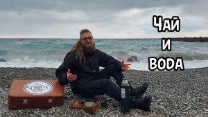 Чай и вода