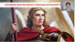 Улучшение качества жизни с помощью Ангельской поддержки. Ведущая - Оксана Лежнева