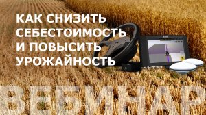 Как снизить себестоимость и повысить урожайность в сельском хозяйстве