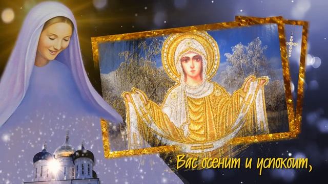 С ПОКРОВОМ ПРЕСВЯТОЙ БОГОРОДИЦЫ!.mp4 смотреть онлайн