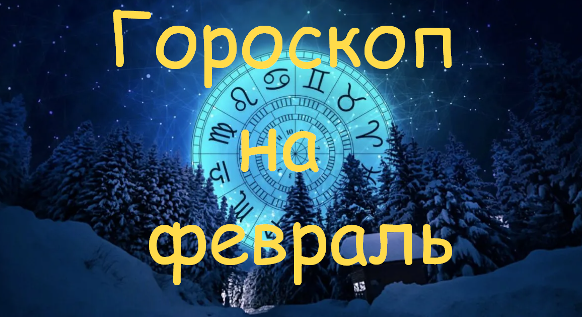 #Аврора #гадание Скорпионы на февраль 2024