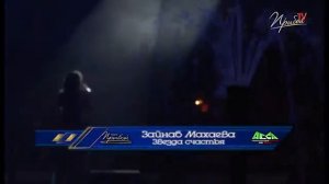 Зайнаб Махаева