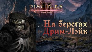 Disciples II. Карта "На берегах Дрим-Лэйк" #1