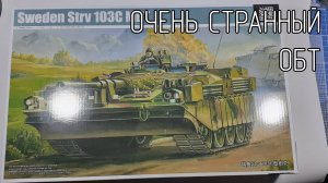 обзор STRV-103C 1_35 Trumpeter.