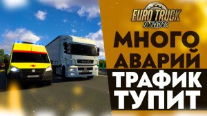 МНОГО АВАРИЙ! ТРАФИК ТУПИТ (Ч3) #ETS2 1.49 [RusMap, SibirMap, Южный Регион, Volga Map] #35