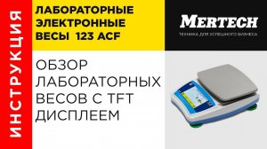 Лабораторные электронные весы с TFT дисплеем серия M-ER 123 ACF