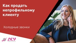 Попали не по адресу? Как всё равно уйти с согласием на переговоры? Холодный обзвонил АСУ 21 Век
