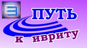 УРОК №6  МЫ, ВЫ, ОНИ (личные местоимения в иврите)