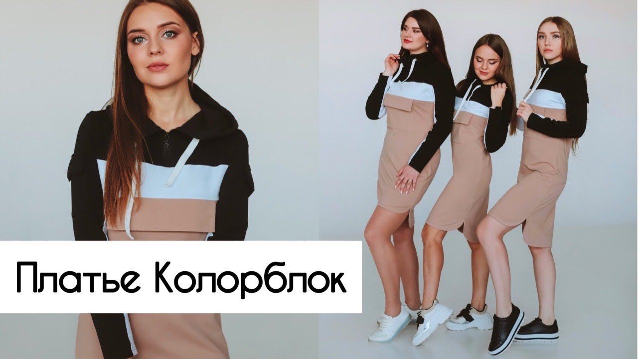 Как сшить платье Колорблок