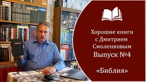 Хорошие книги. Выпуск №4: "Библия".