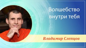 ЛЕКЦИЯ «ВОЛШЕБСТВО ВНУТРИ ТЕБЯ» | Барнаул