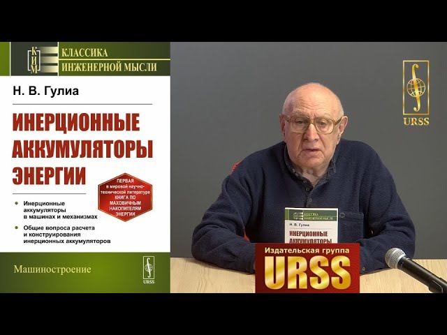 Гулиа Нурбей Владимирович о своей книге "Инерционные аккумуляторы энергии"