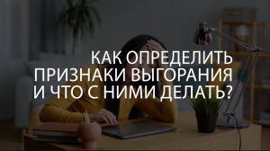 ? Как определить признаки выгорания и что с ними делать?