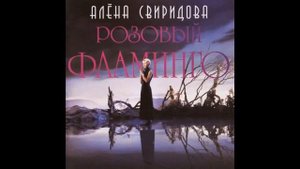 Алёна Сверидова - Розовый Фламинго