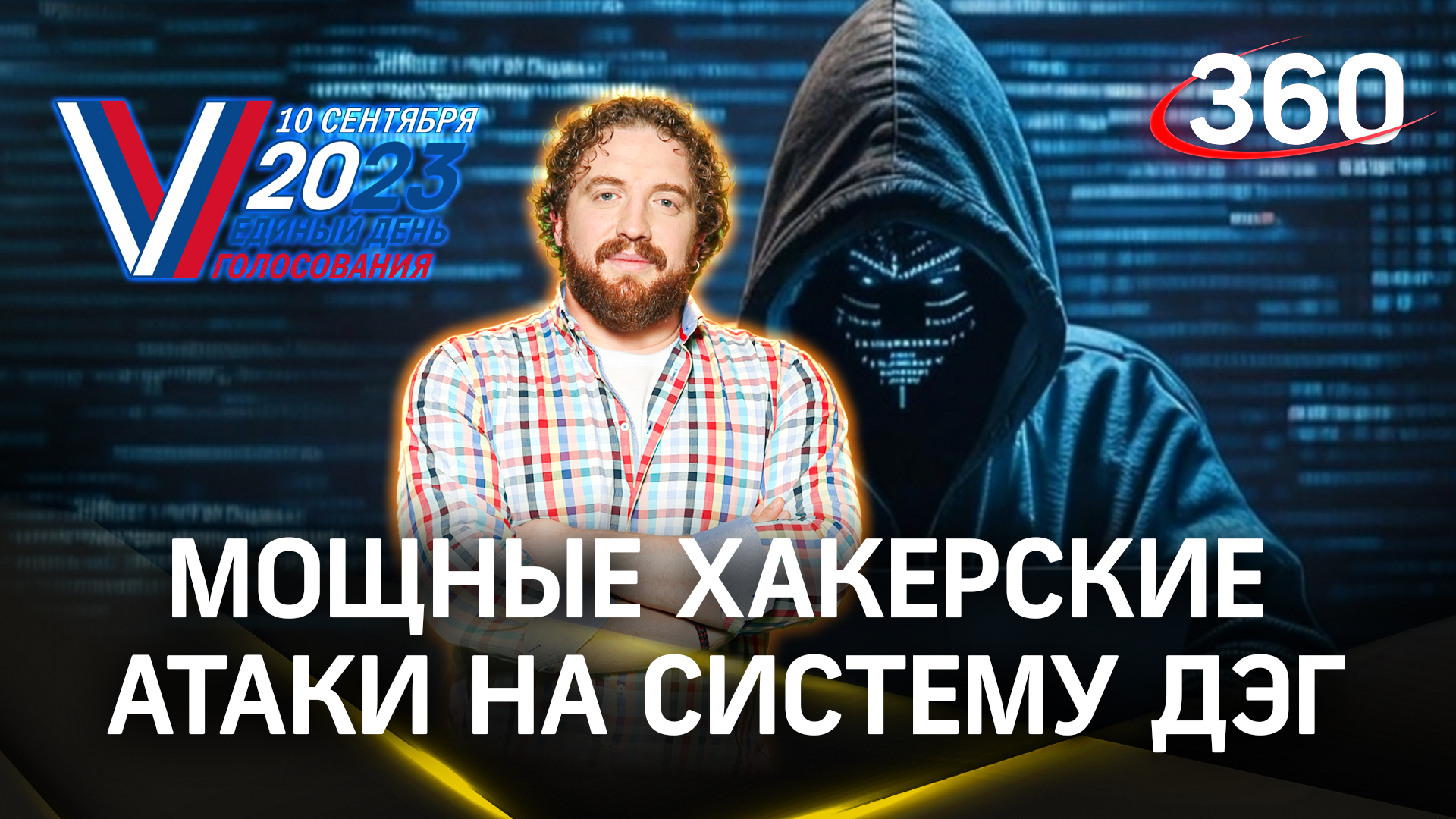 Хакеры атакуют площадку дистанционного электронного голосования