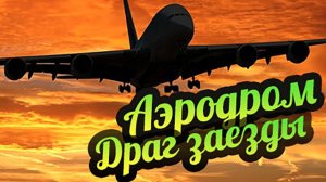 My Summer Car 💚 Драг на аэродроме