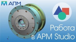 Подготовка трехмерных моделей к расчетам с использованием APM Studio