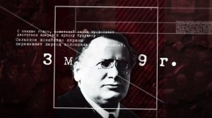 Вячеслав Молотов. Цикл «Неизвестные страницы советской истории»