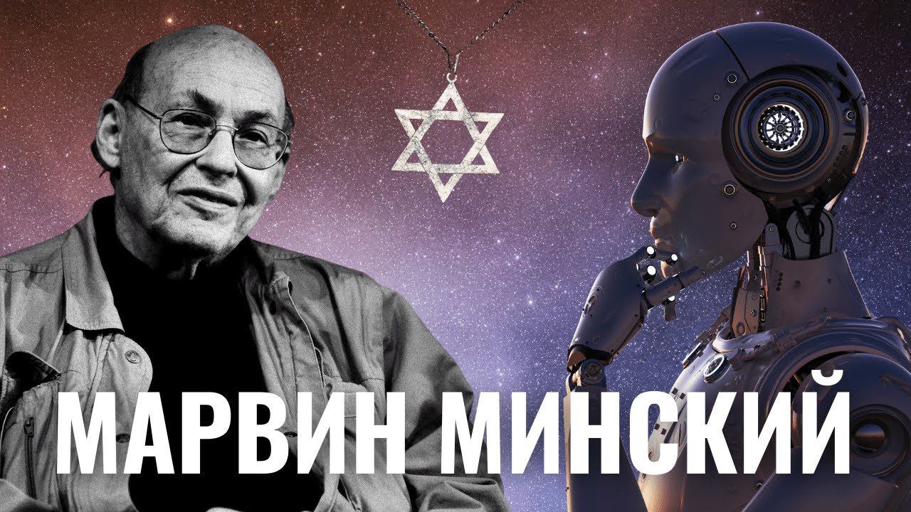 Еврейский отец искусственного интеллекта. Марвин Минский