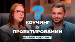 MARKS PODCAST. Разговор о коучинге с легендой проектной отрасли Анастасией Мингалеевой.