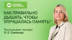 Как правильно дышать, чтобы улучшалась память?